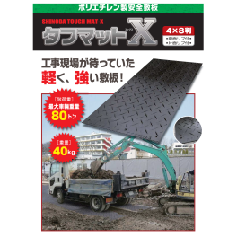 【新着商品】ポリエチレン製安全敷板『タフマットX』